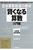 賢くなる算数　入門編　小学校全学年用　シルバー