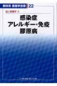 新体系看護学全書　感染症　アレルギー・免疫　膠原病　成人看護学9（22）