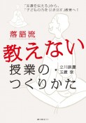 落語流教えない授業のつくりかた　「知識を伝える」から、「子どもの力を引き出す」教育