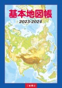 基本地図帳　2023ー2024