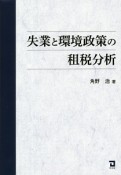 失業と環境政策の租税分析