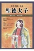 観音菩薩の化身聖徳太子　浄土真宗「和国の教主」