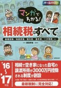 マンガでわかる！相続税のすべて　2016〜2017