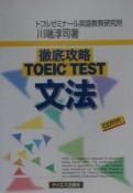 徹底攻略TOEIC　test文法