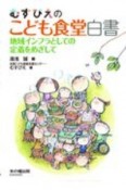 むすびえのこども食堂白書　地域インフラとしての定着をめざして