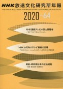 NHK放送文化研究所年報　2020（64）