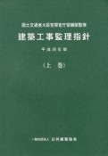 建築工事監理指針（上）　平成28年