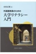 外国語教員のための大学リテラシー入門