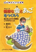 健康な歯とあごをつくろう　歯の生えかわり時期にしておきたいこと