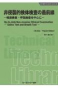 非侵襲的検体検査の最前線《普及版》　―唾液検査・呼気検査を中心に―