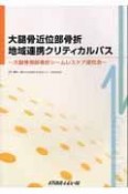 大腿骨近位部骨折　地域連携クリティカルパス