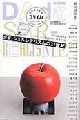 ユリイカ　詩と批評　2016．8　臨時増刊号　総特集：ダダ・シュルレアリスムの21世紀