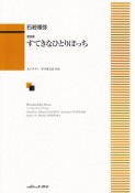 歌曲集　すてきなひとりぼっち