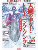 天國のギター・トレーニング・ソング　幸せな未来編　CD付