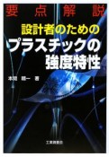 要点解説　設計者のためのプラスチックの強度特性