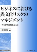 ビジネスにおける異文化リスクのマネジメント　アジアの事例を中心に