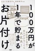 100万円が1年で貯まるお片付け