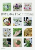 野草と暮らす365日