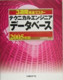 3週間完全マスター　テクニカルエンジニア（データベース）　2005