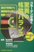 コラーゲンが導く驚異の核酸バランス