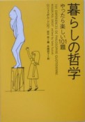 暮らしの哲学　やったら楽しい101題