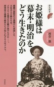 お姫様は「幕末・明治」をどう生きたのか