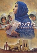 希望の学校　新・生きのびるために