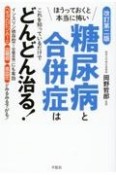 改訂版第二版　ほうっておくと本当に怖い糖尿病と合併症はこれを知っているだけでどんどん治る！　インスリン依存型（1型糖尿病）にも有効