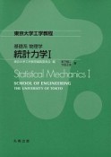 統計力学　基礎系　物理学（1）