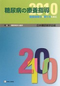 糖尿病の療養指導　2010　第44回　糖尿病学の進歩