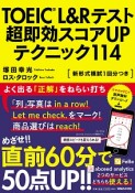 TOEIC　L＆Rテスト　超即効スコアUPテクニック114