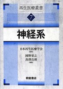 再生医療叢書　神経系（7）