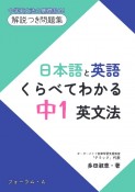 日本語と英語　くらべてわかる中1英文法