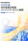 母性看護学概論　ウィメンズヘルスと看護＜第5版＞　新体系看護学全書　母性看護学1