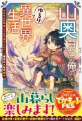 山奥育ちの俺のゆるり異世界生活　もふもふと最強たちに可愛がられて、二度目の人生満喫中