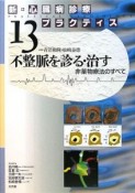 不整脈を診る・治す　新・心臓病診療プラクティス13