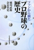 ファンから観た　プロ野球の歴史