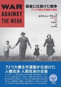 弱者に仕掛けた戦争　アメリカ優生学運動の歴史