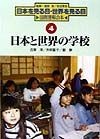 日本を見る目・世界を見る目　日本と世界の学校（4）