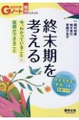 総合診療のGノート増刊　5－6　終末期を考える　今、わかっていること＆医師ができること　すべての終末期患者と家族に必要な医療・ケア