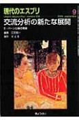 現代のエスプリ　交流分析の新たな展開