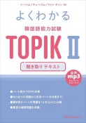 よくわかる　韓国語能力試験　TOPIK　2　聞き取り　テキスト