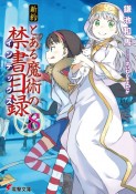 新約　とある魔術の禁書目録－インデックス－（8）