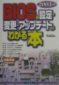 BIOSの設定・変更・アップデートがわかる本　2003年版