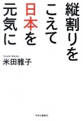 縦割りをこえて日本を元気に