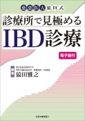 診療所で見極めるIBD診療　電子版付