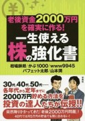 老後資金2000万円を確実に作る！　一生使える株の強化書