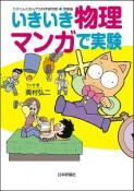 いきいき物理　マンガで実験　ミオくんとなんでも科学探究隊　実験編