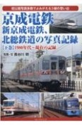 京成電鉄、新京成電鉄、北総鉄道の写真記録（下）　1980年代〜現在の記録