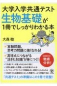 大学入学共通テスト　生物基礎が1冊でしっかりわかる本